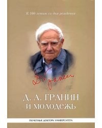 Д. А. Гранин и молодежь. Университетские тексты