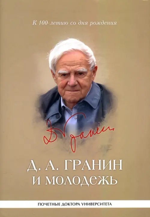 Д. А. Гранин и молодежь. Университетские тексты Д. А. Гранин и молодежь. Университетские тексты
