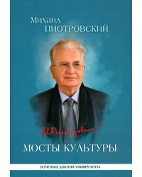 Мосты культуры. Статьи, интервью, выступления