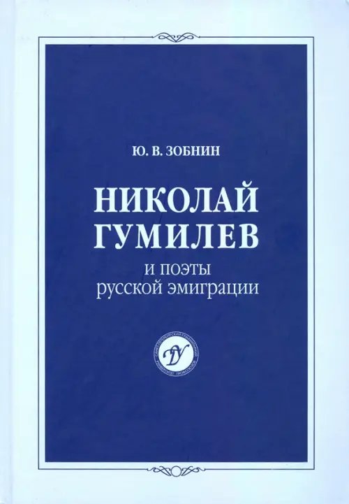 Николай Гумилев и поэты русской эмиграции Николай Гумилев и поэты русской эмиграции