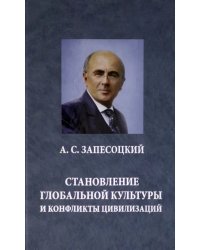 Становление глобальной культуры и конфликты цивилизаций