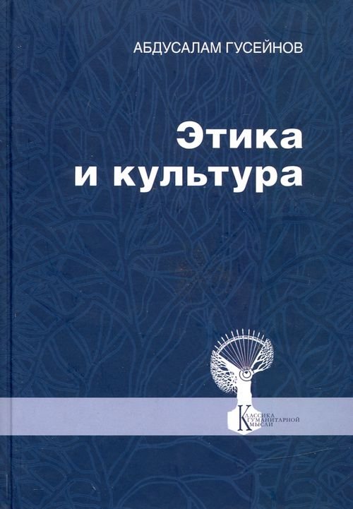 Этика и культура. Статьи, заметки, выступления, интервью Этика и культура. Статьи, заметки, выступления, интервью