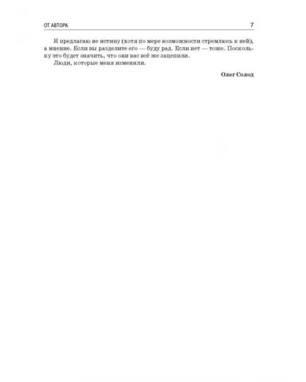 Люди, которые меня изменили