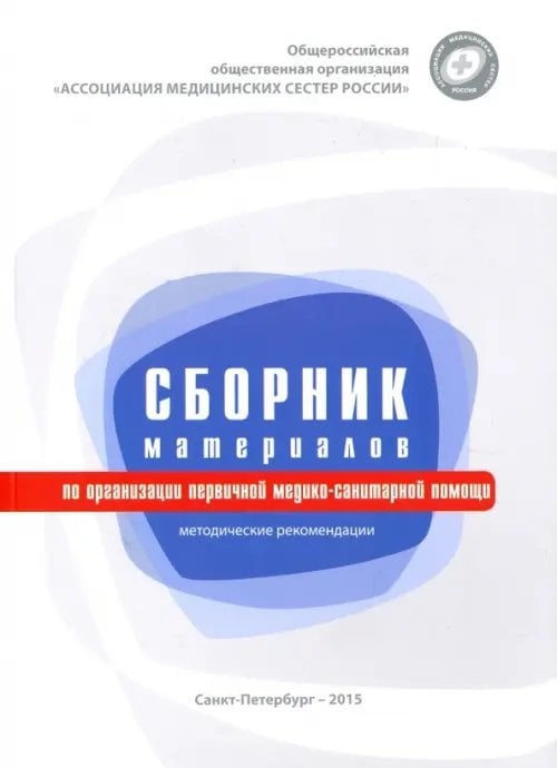 Сборник материалов по организации первичной медико-санитарной помощи. Методические рекомендации Сборник материалов по организации первичной медико-санитарной помощи. Методические рекомендации