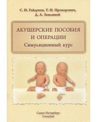 Акушерские пособия и операции. Симуляционный курс. Учебное пособие