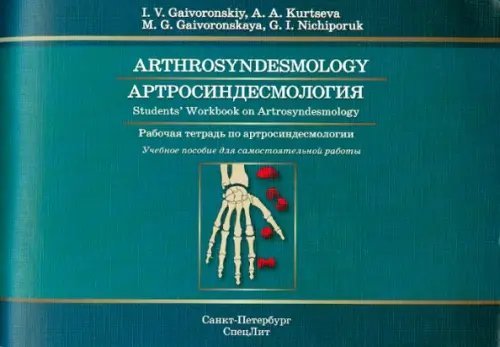 Артросиндесмология. Рабочая тетрадь по артросиндесмологии.Учебное пособие для самостоятельной работы Артросиндесмология. Рабочая тетрадь по артросиндесмологии.Учебное пособие для самостоятельной работы