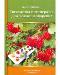 Витамины и минералы для жизни и здоровья