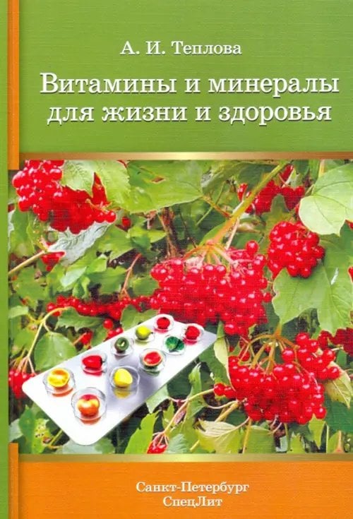 Витамины и минералы для жизни и здоровья