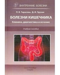 Болезни кишечника. Клиника, диагностика и лечение. Учебное пособие