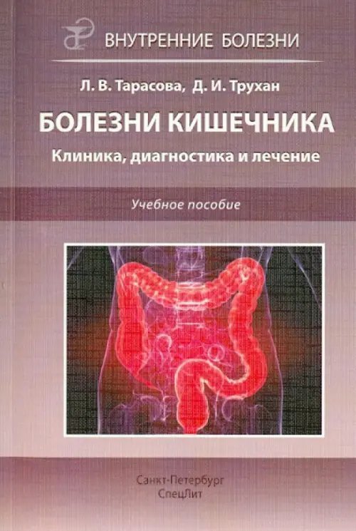 Болезни кишечника. Клиника, диагностика и лечение. Учебное пособие Болезни кишечника. Клиника, диагностика и лечение. Учебное пособие