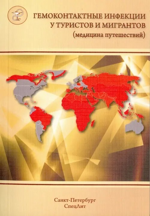 Гемоконтактные инфекции у туристов и мигрантов (медицина путешествий). В 5 частях. Часть 5 Гемоконтактные инфекции у туристов и мигрантов (медицина путешествий). В 5 частях. Часть 5