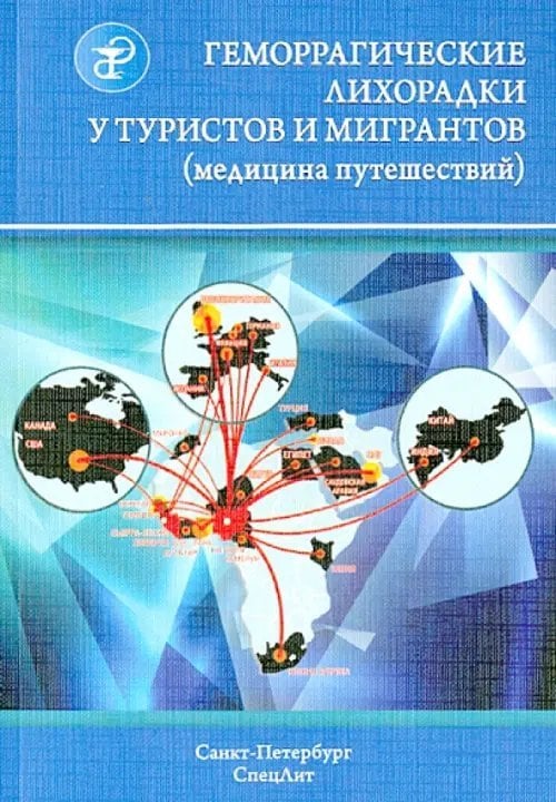 Геморрагические лихорадки у туристов и мигрантов. В 5 частях. Часть 4 Геморрагические лихорадки у туристов и мигрантов. В 5 частях. Часть 4