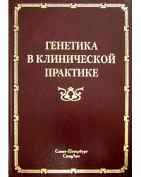 Генетика в клинической практике