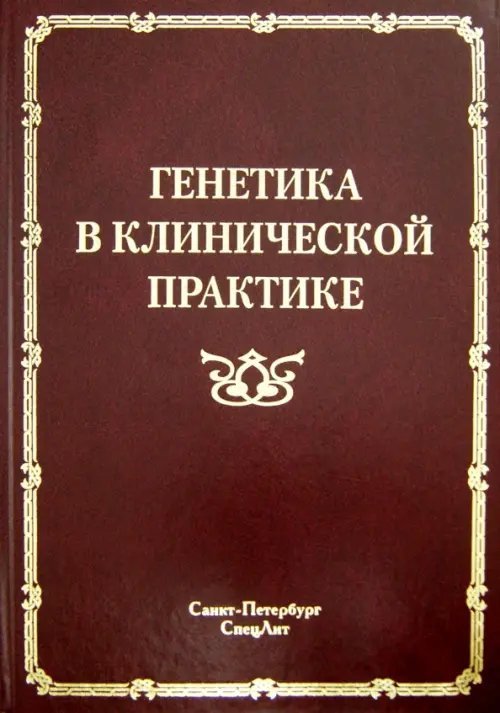 Генетика в клинической практике