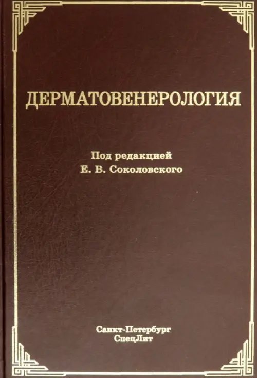 Дерматовенерология. Учебник