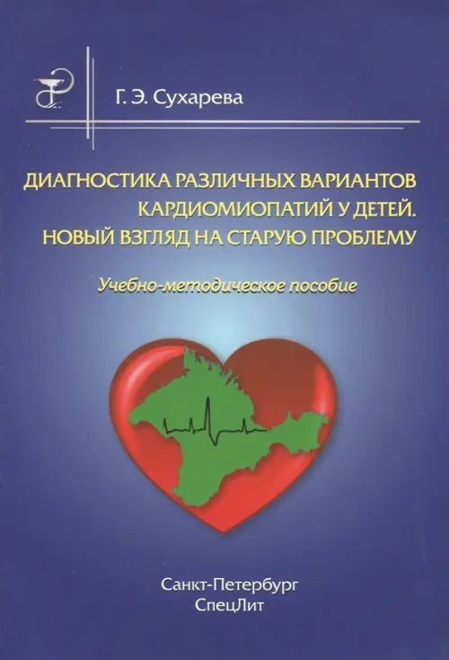 Диагностика различных вариантов кардиомиопатий у детей. Новый взгляд на старую проблему