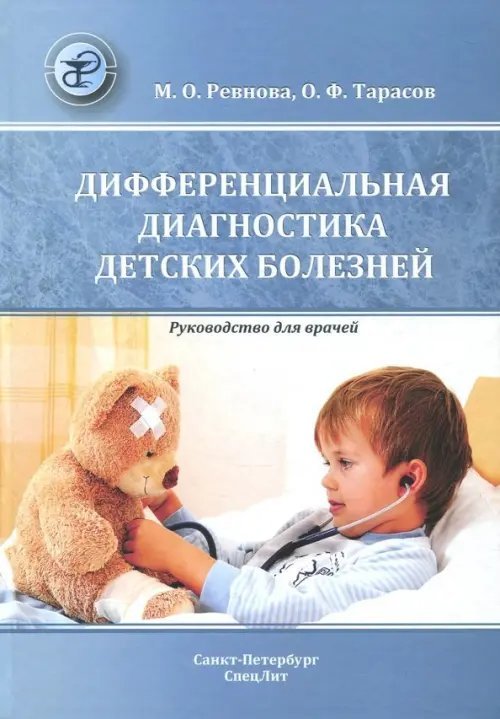 Дифференциальная диагностика детских болезней. Руководство для врачей