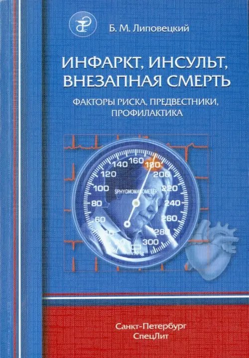 Инфаркт, инсульт, внезапная смерть. Факторы риска, предвестники, профилактика Инфаркт, инсульт, внезапная смерть. Факторы риска, предвестники, профилактика