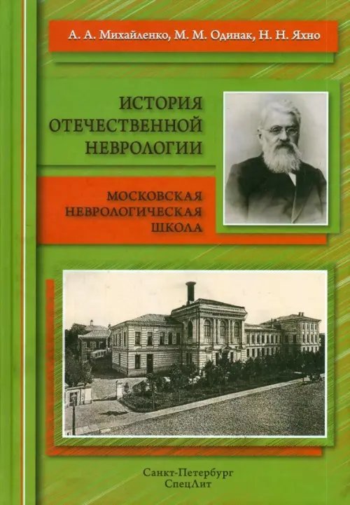 История отечественной неврологии. Очерки