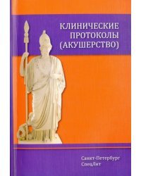 Клинические протоколы (акушерство)