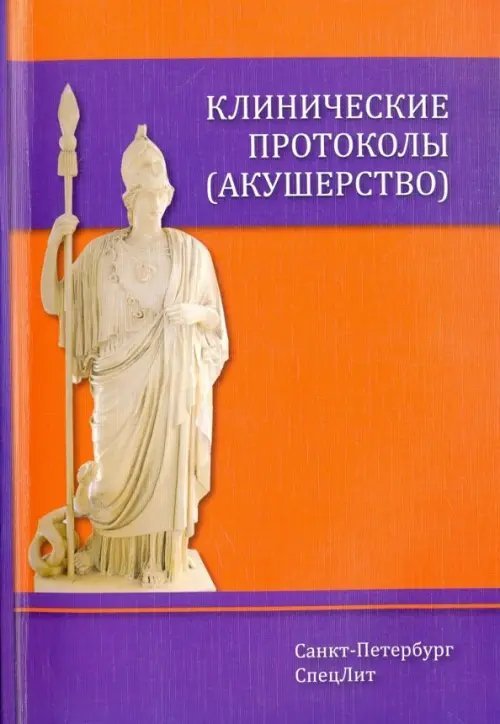 Клинические протоколы (акушерство) Клинические протоколы (акушерство)