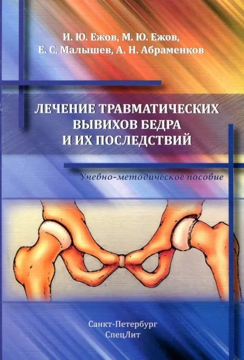Лечение травматических вывихов бедра и их последствий. Учебно-методическое пособие