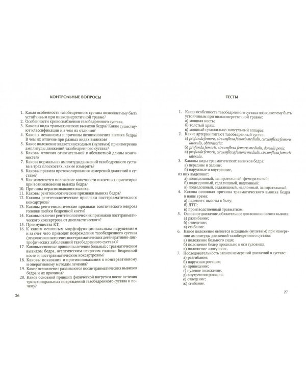 Лечение травматических вывихов бедра и их последствий. Учебно-методическое пособие