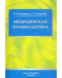 Медицинская профилактика. Учебное пособие