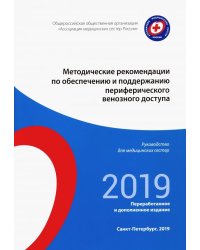 Методические рекомендации по обеспечению и поддерживанию периферического венозного доступа