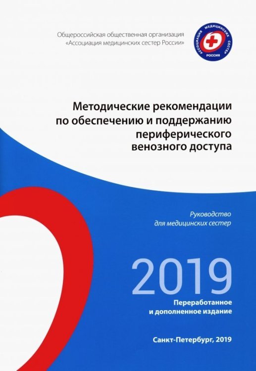 Обложка книги «Методические рекомендации по обеспечению и поддерживанию периферического венозного доступа», ISBN 9785918441367