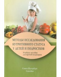 Методы исследования нутритивного статуса у детей и подростков. Учебное пособие