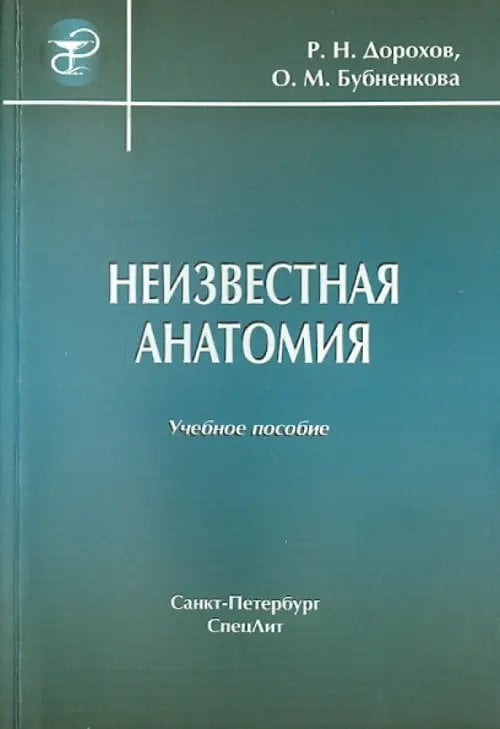 Неизвестная анатомия. Учебное пособие Неизвестная анатомия. Учебное пособие