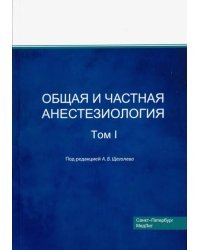 Общая и частная анестезиология. Том 1