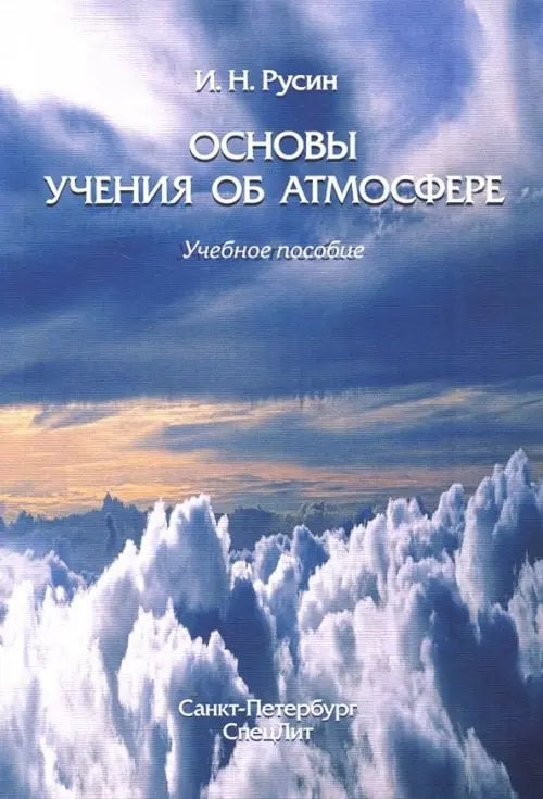 Основы учения об атмосфере. Учебное пособие