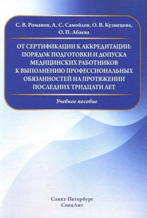 От сертификации к аккредитации: порядок подготовки и допуска мед. работнико к вып. проф. обязанност. От сертификации к аккредитации: порядок подготовки и допуска мед. работнико к вып. проф. обязанност.