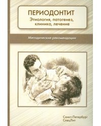 Периодонтит. Этиология, патогенез, клиника, лечение. Методические рекомендации