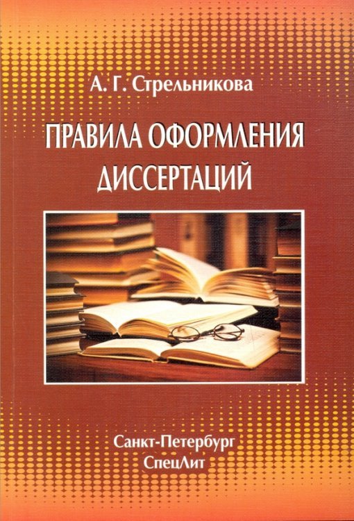 Правила оформления диссертаций Правила оформления диссертаций