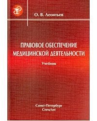 Правовое обеспечение медицинской деятельности. Учебник
