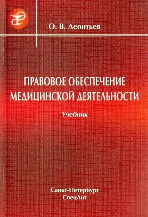 Правовое обеспечение медицинской деятельности. Учебник Правовое обеспечение медицинской деятельности. Учебник
