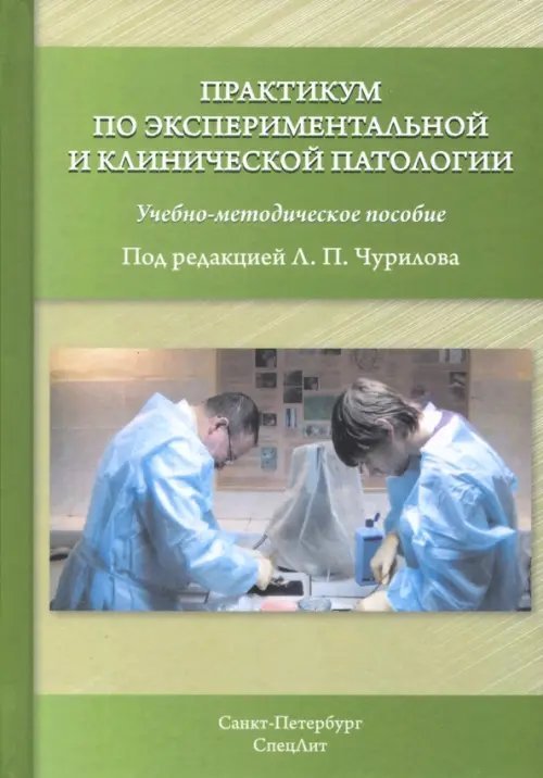 Практикум по экспериментальной и клинической патологии. Учебно-методическое пособие Практикум по экспериментальной и клинической патологии. Учебно-методическое пособие