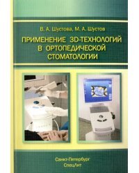 Применение 3D-технологий в ортопедической стоматологии