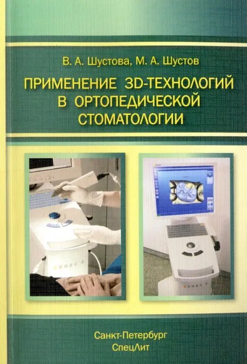Применение 3D-технологий в ортопедической стоматологии Применение 3D-технологий в ортопедической стоматологии