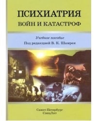 Психиатрия войн и катастроф