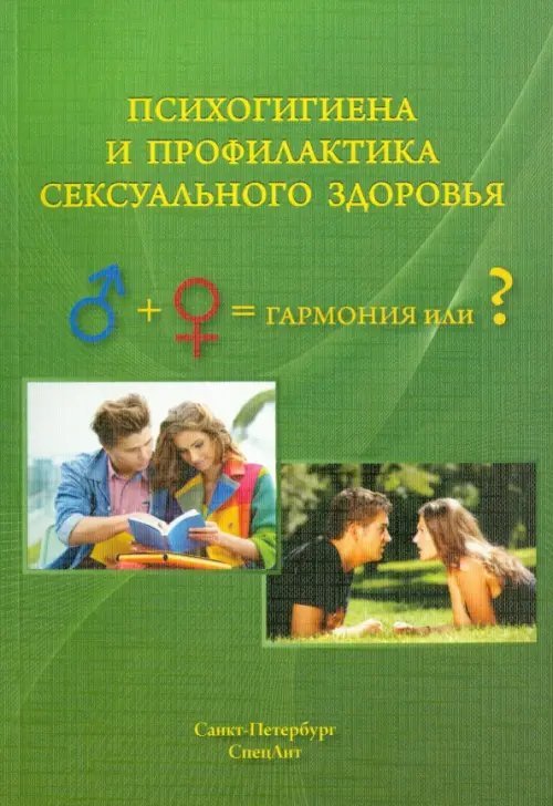 Психогигиена и профилактика сексуального здоровья Психогигиена и профилактика сексуального здоровья