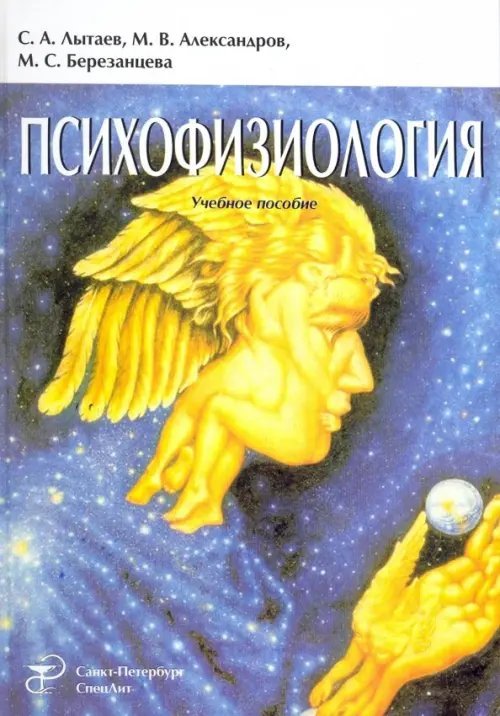 Психофизиология. Учебное пособие Психофизиология. Учебное пособие