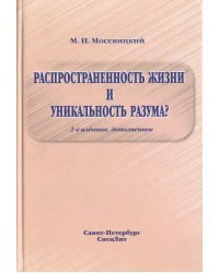 Распространенность жизни и уникальность разума?