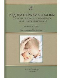 Родовая травма головы (основы персонализированной медицинской помощи). Учебное пособие