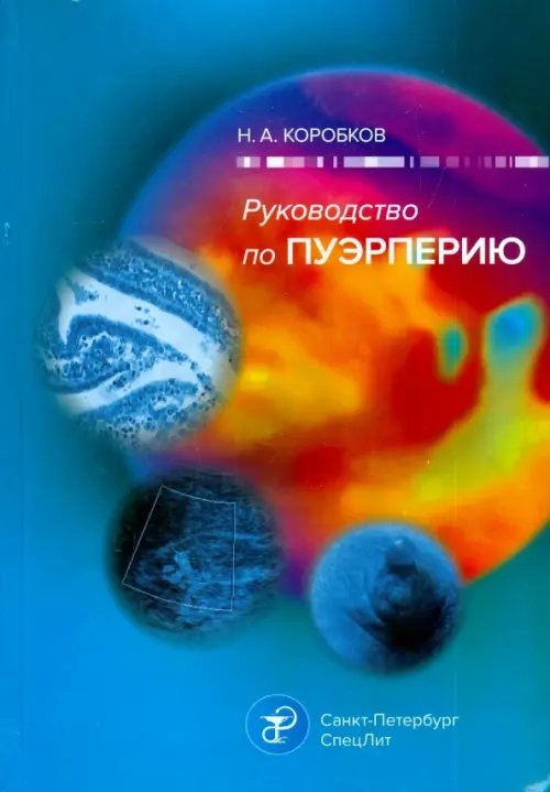 Руководство по пуэрперию Руководство по пуэрперию