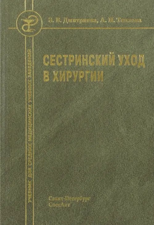 Сестринский уход в хирургии