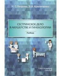 Сестринское дело в акушерстве и гинекологии. Учебник